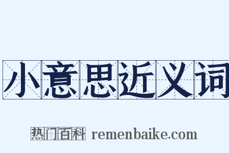 小意思近义词是什么意思的图片